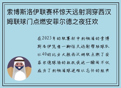 索博斯洛伊联赛杯惊天远射洞穿西汉姆联球门点燃安菲尔德之夜狂欢