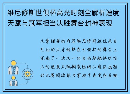 维尼修斯世俱杯高光时刻全解析速度天赋与冠军担当决胜舞台封神表现