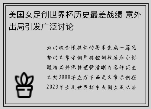 美国女足创世界杯历史最差战绩 意外出局引发广泛讨论