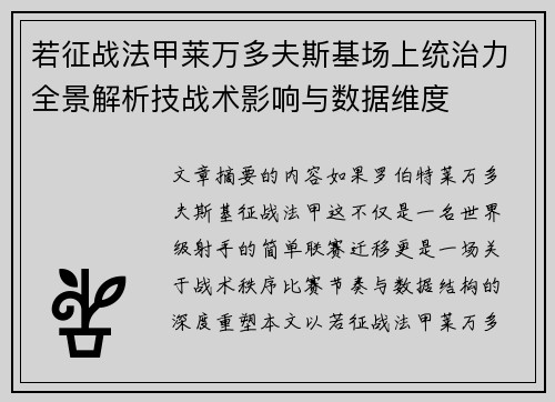 若征战法甲莱万多夫斯基场上统治力全景解析技战术影响与数据维度
