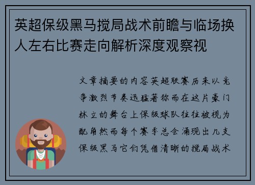 英超保级黑马搅局战术前瞻与临场换人左右比赛走向解析深度观察视