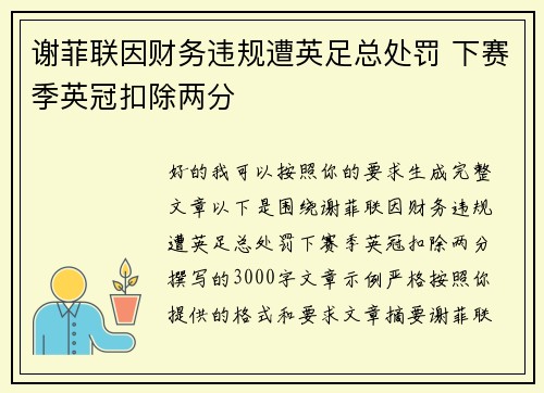谢菲联因财务违规遭英足总处罚 下赛季英冠扣除两分
