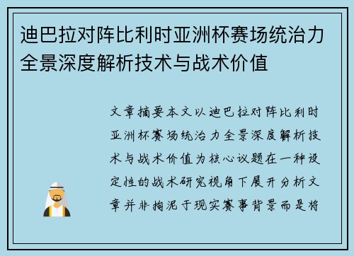 迪巴拉对阵比利时亚洲杯赛场统治力全景深度解析技术与战术价值