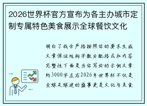 2026世界杯官方宣布为各主办城市定制专属特色美食展示全球餐饮文化