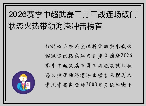 2026赛季中超武磊三月三战连场破门状态火热带领海港冲击榜首