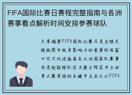 FIFA国际比赛日赛程完整指南与各洲赛事看点解析时间安排参赛球队