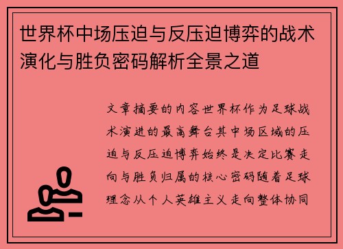 世界杯中场压迫与反压迫博弈的战术演化与胜负密码解析全景之道
