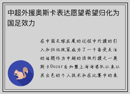 中超外援奥斯卡表达愿望希望归化为国足效力