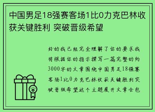 中国男足18强赛客场1比0力克巴林收获关键胜利 突破晋级希望