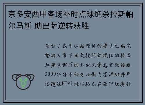 京多安西甲客场补时点球绝杀拉斯帕尔马斯 助巴萨逆转获胜