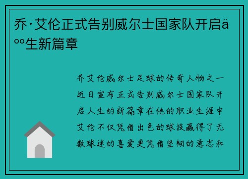 乔·艾伦正式告别威尔士国家队开启人生新篇章