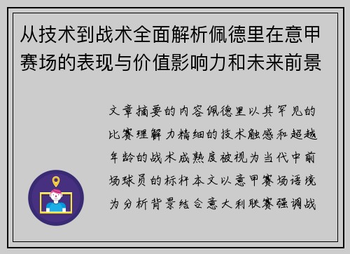 从技术到战术全面解析佩德里在意甲赛场的表现与价值影响力和未来前景