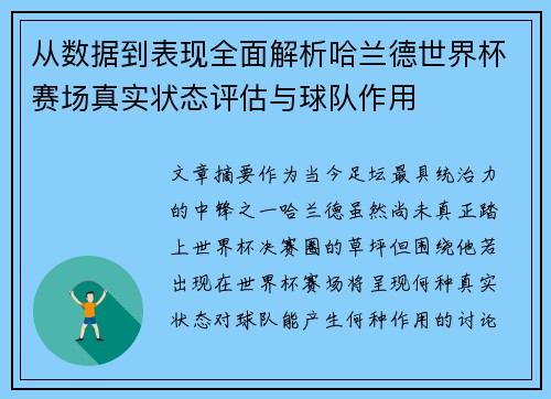 从数据到表现全面解析哈兰德世界杯赛场真实状态评估与球队作用