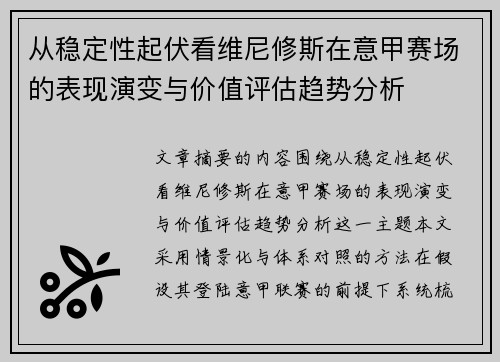 从稳定性起伏看维尼修斯在意甲赛场的表现演变与价值评估趋势分析