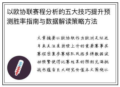 以欧协联赛程分析的五大技巧提升预测胜率指南与数据解读策略方法