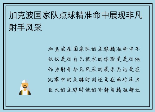 加克波国家队点球精准命中展现非凡射手风采