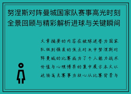 努涅斯对阵曼城国家队赛事高光时刻全景回顾与精彩解析进球与关键瞬间