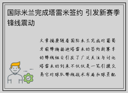 国际米兰完成塔雷米签约 引发新赛季锋线震动