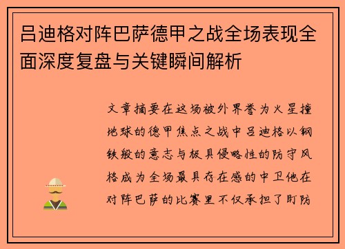 吕迪格对阵巴萨德甲之战全场表现全面深度复盘与关键瞬间解析