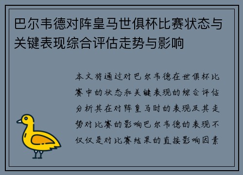 巴尔韦德对阵皇马世俱杯比赛状态与关键表现综合评估走势与影响