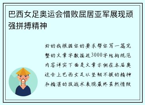 巴西女足奥运会惜败屈居亚军展现顽强拼搏精神