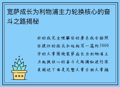 宽萨成长为利物浦主力轮换核心的奋斗之路揭秘