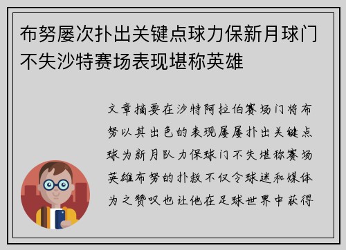 布努屡次扑出关键点球力保新月球门不失沙特赛场表现堪称英雄