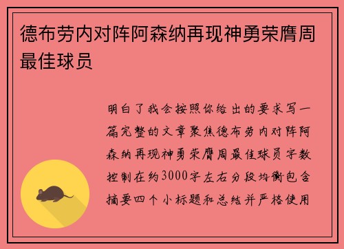 德布劳内对阵阿森纳再现神勇荣膺周最佳球员