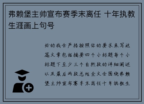 弗赖堡主帅宣布赛季末离任 十年执教生涯画上句号