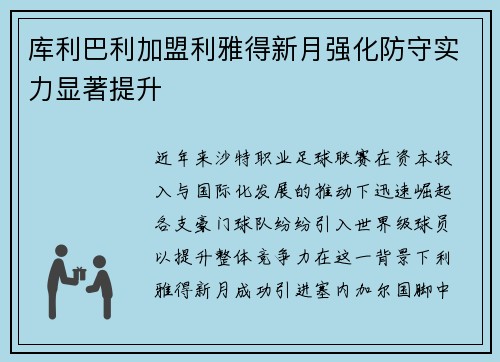 库利巴利加盟利雅得新月强化防守实力显著提升