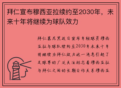 拜仁宣布穆西亚拉续约至2030年，未来十年将继续为球队效力