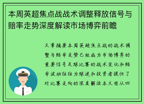 本周英超焦点战战术调整释放信号与赔率走势深度解读市场博弈前瞻
