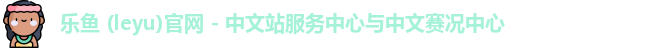 乐鱼